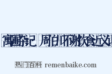 寓圃杂记·周伯川不谢饮食近义词是什么意思的图片